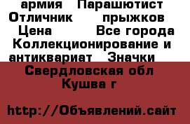 1.1) армия : Парашютист Отличник ( 10 прыжков ) › Цена ­ 890 - Все города Коллекционирование и антиквариат » Значки   . Свердловская обл.,Кушва г.